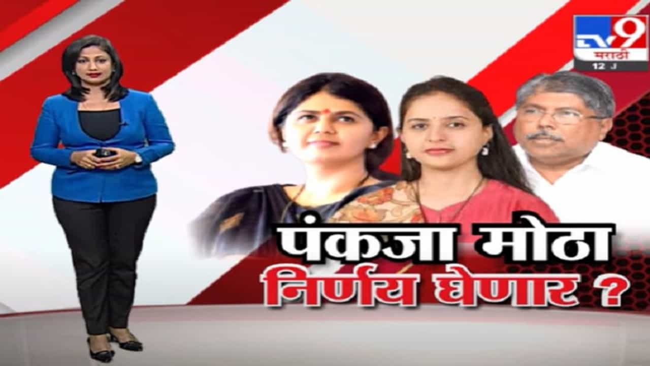 Special Report | समर्थकांच्या बैठकीत पंकजा मुंडे कोणता निर्णय घेणार?