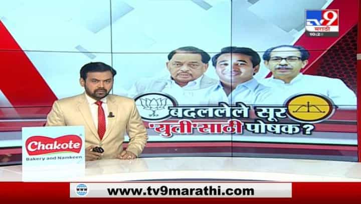 Special Report | राणे कुटुंबीयांचे सूर का बदलले? Special Report | राणे कुटुंबीयांचे सूर का बदलले?