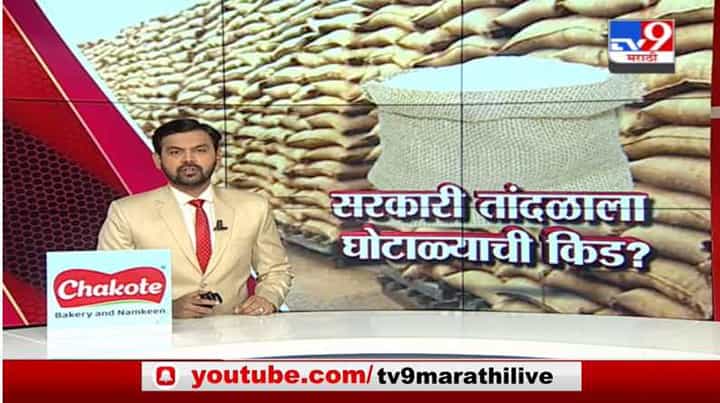 Special Report | सरकारी तांदळाला घोटाळ्याची किड? Special Report | सरकारी तांदळाला घोटाळ्याची किड?