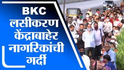 Mumbai Vaccination | BKC लसीकरण केंद्राबाहेर पहाटेपासूनच नागरिकांची मोठ्या प्रमाणात गर्दी