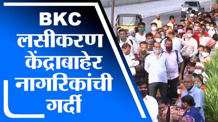 Mumbai Vaccination | BKC लसीकरण केंद्राबाहेर पहाटेपासूनच नागरिकांची मोठ्या प्रमाणात गर्दी Mumbai Vaccination | BKC लसीकरण केंद्राबाहेर पहाटेपासूनच नागरिकांची मोठ्या प्रमाणात गर्दी
