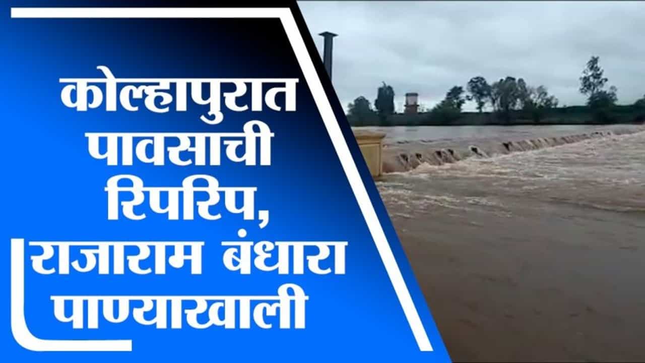 Kolhapur Rain | कोल्हापूरमध्ये पावसाची रिपरिप कायम, पंचगंगा नदीच्या पाणी पातळीत वाढ Kolhapur Rain | कोल्हापूरमध्ये पावसाची रिपरिप कायम, पंचगंगा नदीच्या पाणी पातळीत वाढ
