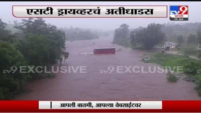 Mahad Rain Exclusive | महाडमध्ये एसटी ड्रायव्हरने थेट पुराच्या पाण्यात बस घातली