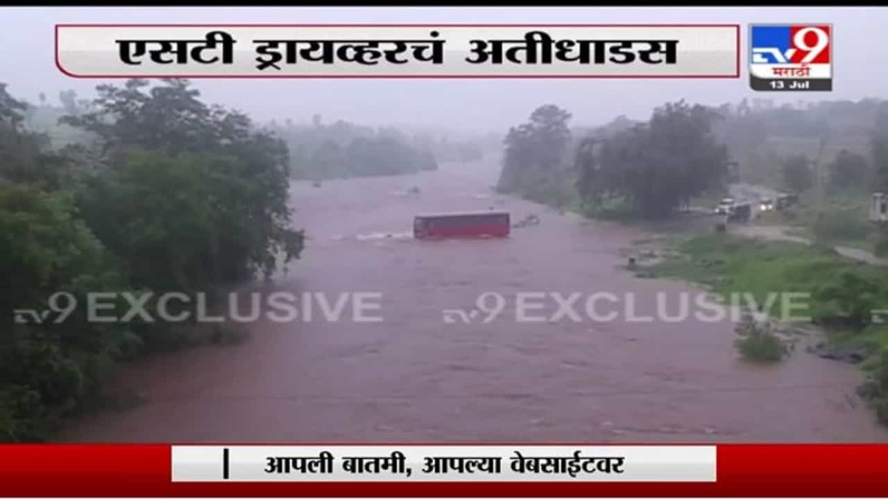 Mahad Rain Exclusive | महाडमध्ये एसटी ड्रायव्हरने थेट पुराच्या पाण्यात बस घातली Mahad Rain Exclusive | महाडमध्ये एसटी ड्रायव्हरने थेट पुराच्या पाण्यात बस घातली