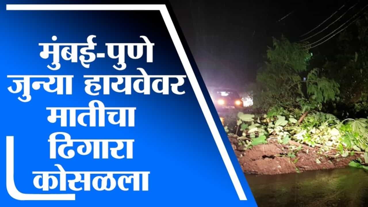 Raigad | मुंबई-पुणे जुन्या हायवेवर मातीचा ढिगारा कोसळला, वाहतूक विस्कळीत
