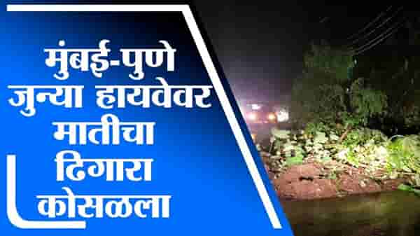 Raigad | मुंबई-पुणे जुन्या हायवेवर मातीचा ढिगारा कोसळला, वाहतूक विस्कळीत