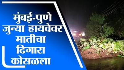 Raigad | मुंबई-पुणे जुन्या हायवेवर मातीचा ढिगारा कोसळला, वाहतूक विस्कळीत