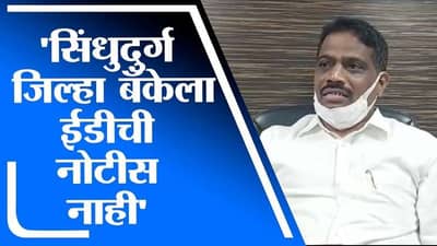 जरंडेश्वर प्रकरणी ईडीची सिंधुदुर्ग जिल्हा बँकेला नोटीस आली का? बँकेचे अध्यक्ष सतिश सावंत यांनी नेमकं काय सांगितलं?