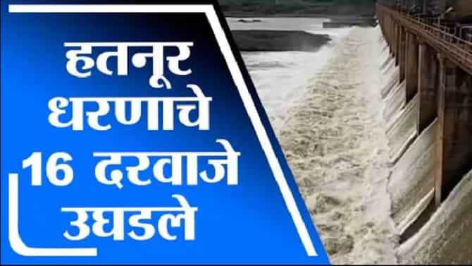 Video : मध्यप्रदेशसह विदर्भात पावसाची बॅटिंग, हतनूर धरणाच्या 16 दरवाज्यातून दुसऱ्या दिवशी विसर्ग सुरु