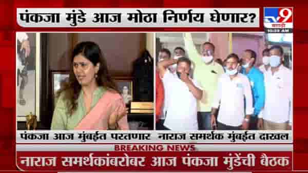 Pankaja Munde | पंकजा मुंडे यांचे नाराज समर्थक मुंबईतल्या कार्यालयात दाखल