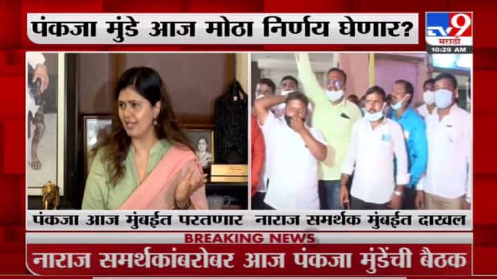 Pankaja Munde | पंकजा मुंडे यांचे नाराज समर्थक मुंबईतल्या कार्यालयात दाखल Pankaja Munde | पंकजा मुंडे यांचे नाराज समर्थक मुंबईतल्या कार्यालयात दाखल