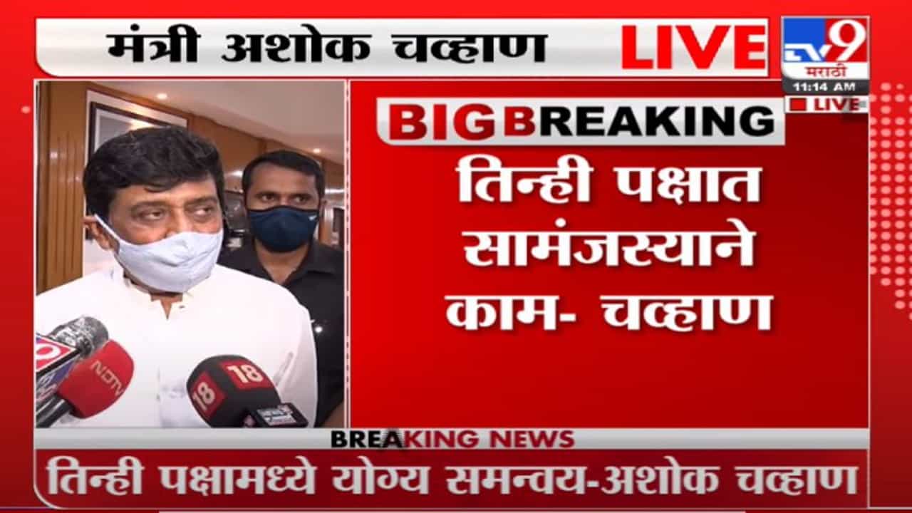 Ashok Chavan LIVE | पंकजा मुंडेंना डावललं, अशोक चव्हाणांची केंद्र सरकारवर टीका