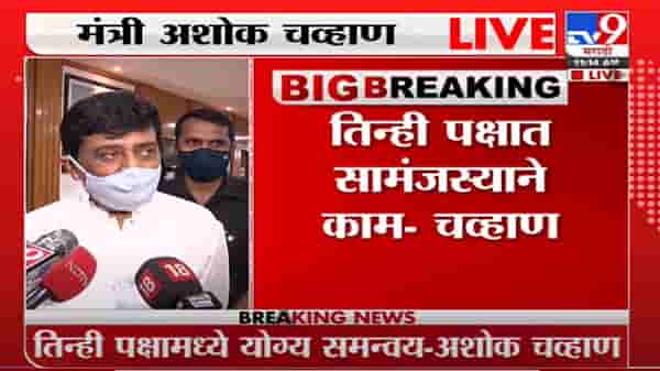 Ashok Chavan LIVE | पंकजा मुंडेंना डावललं, अशोक चव्हाणांची केंद्र सरकारवर टीका