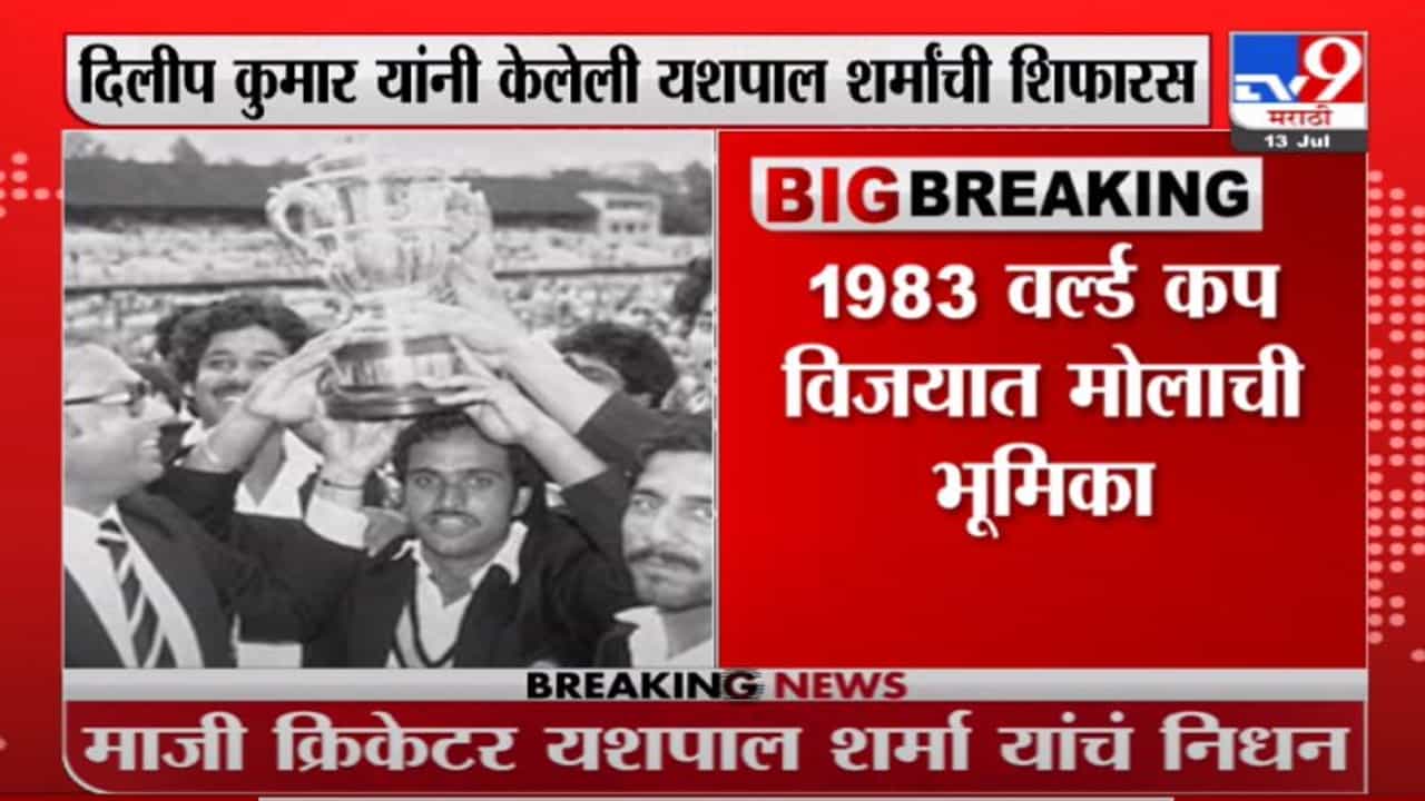 Cricketer Yashpal Sharma | माजी क्रिकेटर यशपाल शर्मा यांचं निधन