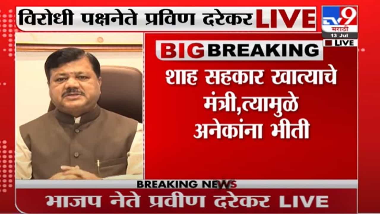 Pravin Darekar | मविआ सरकारमध्ये एकमेकांचे पाय खेचण्याचा प्रकार : प्रवीण दरेकर Pravin Darekar | मविआ सरकारमध्ये एकमेकांचे पाय खेचण्याचा प्रकार : प्रवीण दरेकर