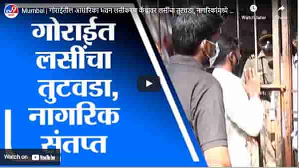 Mumbai | गोराईतील आधारिका भवन लसीकरण केंद्रावर लसींचा तुटवडा, नागरिकांमध्ये नाराजी