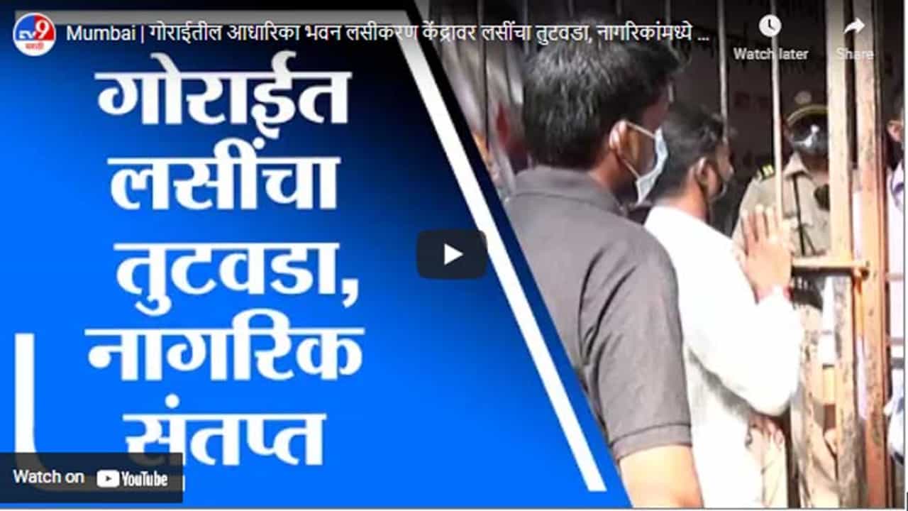 Mumbai | गोराईतील आधारिका भवन लसीकरण केंद्रावर लसींचा तुटवडा, नागरिकांमध्ये नाराजी Mumbai | गोराईतील आधारिका भवन लसीकरण केंद्रावर लसींचा तुटवडा, नागरिकांमध्ये नाराजी