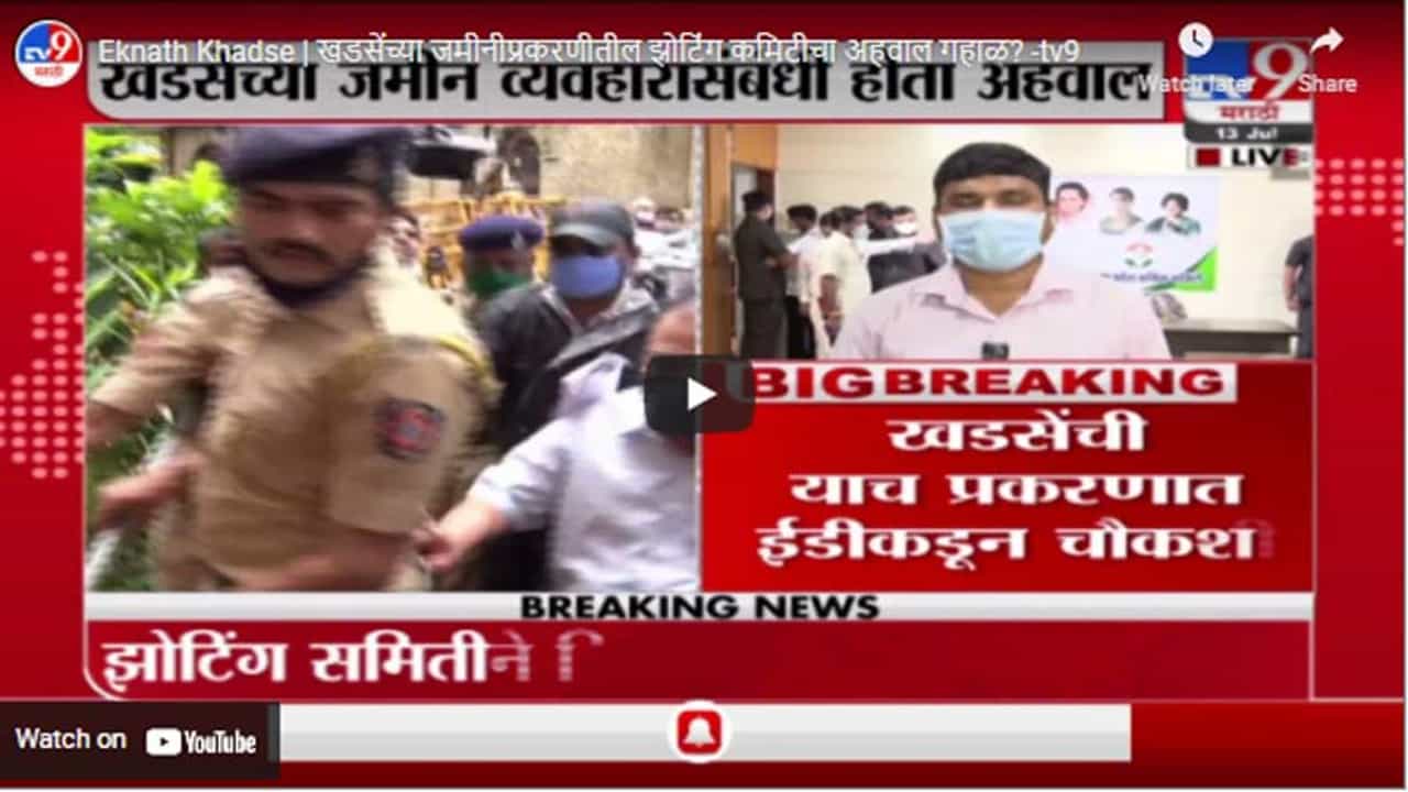 Eknath Khadse | खडसेंच्या जमीनीप्रकरणीतील झोटिंग कमिटीचा अहवाल गहाळ? Eknath Khadse | खडसेंच्या जमीनीप्रकरणीतील झोटिंग कमिटीचा अहवाल गहाळ?