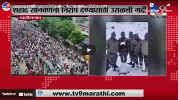 Jalgaon | शहीद जवान निलेश सोनवणे यांना अखेरचा निरोप