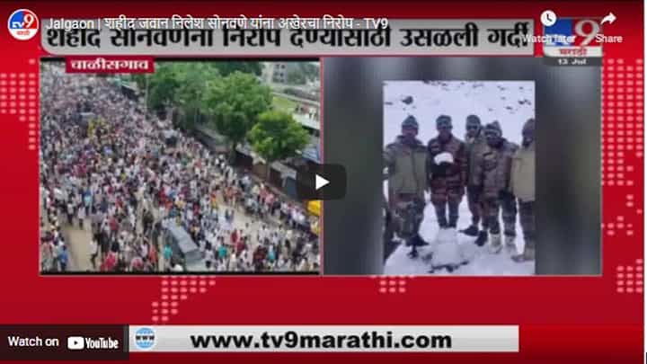 Jalgaon | शहीद जवान निलेश सोनवणे यांना अखेरचा निरोप Jalgaon | शहीद जवान निलेश सोनवणे यांना अखेरचा निरोप
