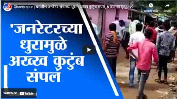 Chandrapur | घरातील जनरेटर संचाच्या धुराने अख्ख कुटुंब संपलं, 6 जणांचा मृत्यू