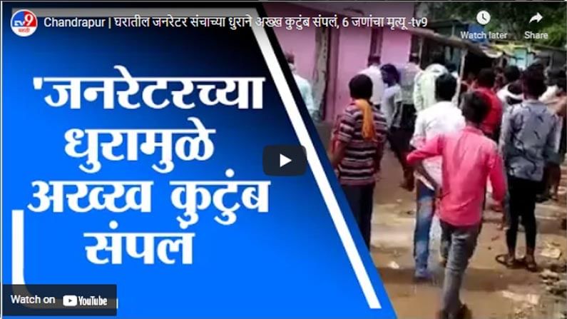 Chandrapur | घरातील जनरेटर संचाच्या धुराने अख्ख कुटुंब संपलं, 6 जणांचा मृत्यू