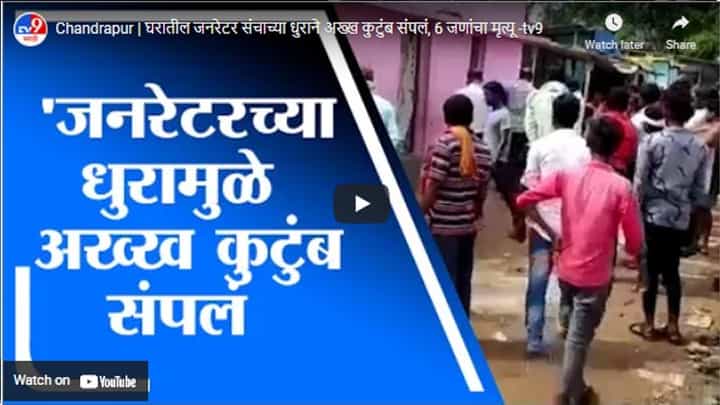 Chandrapur | घरातील जनरेटर संचाच्या धुराने अख्ख कुटुंब संपलं, 6 जणांचा मृत्यू Chandrapur | घरातील जनरेटर संचाच्या धुराने अख्ख कुटुंब संपलं, 6 जणांचा मृत्यू