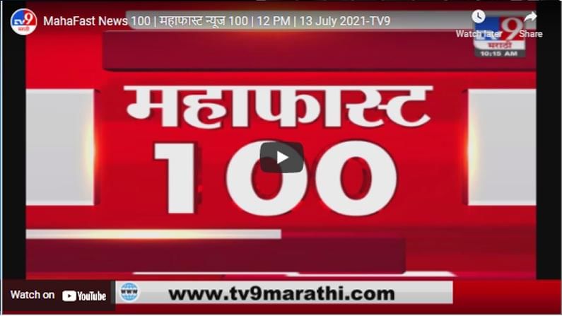 MahaFast News 100 | महाफास्ट न्यूज 100 | 12 PM | 13 July 2021