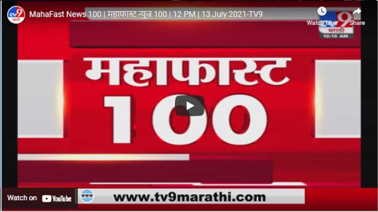 MahaFast News 100 | महाफास्ट न्यूज 100 | 12 PM | 13 July 2021 MahaFast News 100 | महाफास्ट न्यूज 100 | 12 PM | 13 July 2021