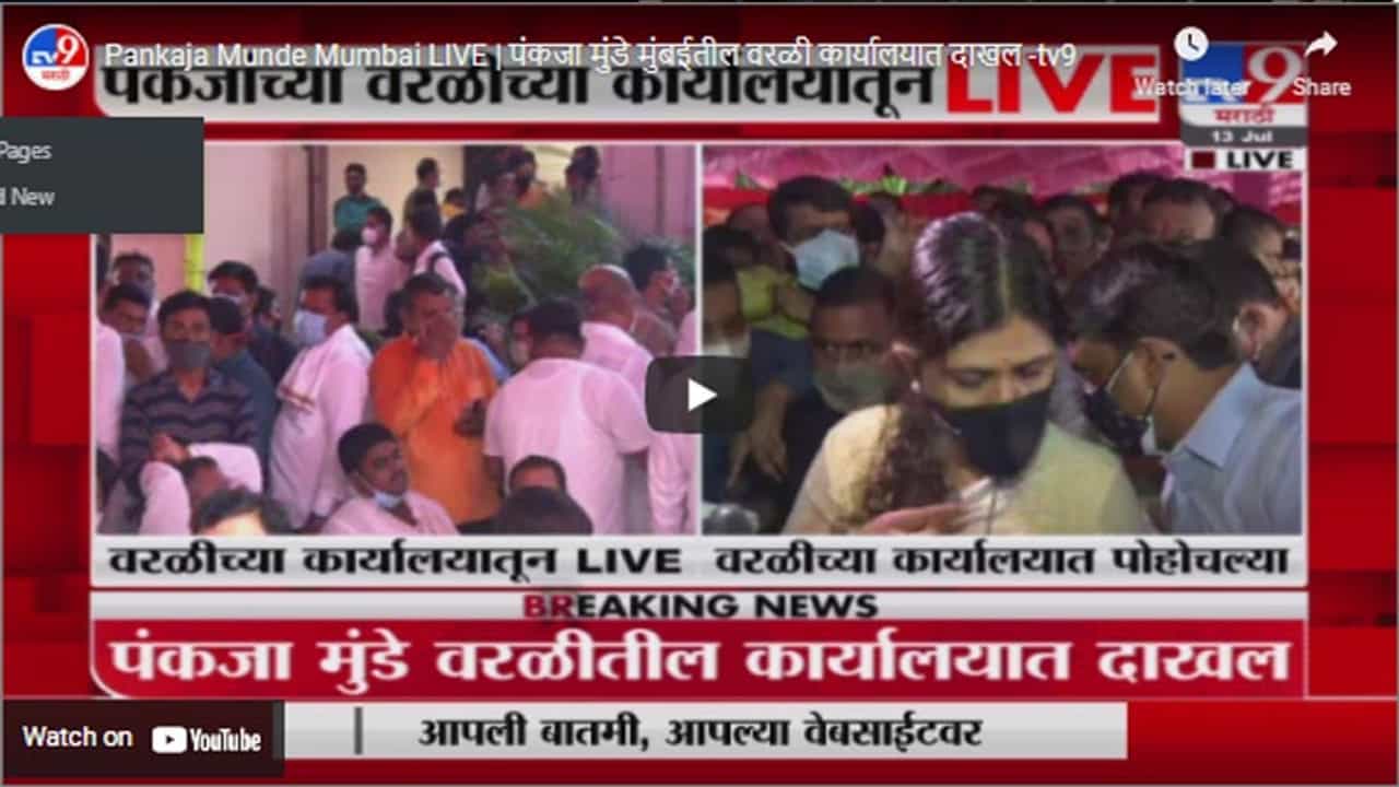 Pankaja Munde Mumbai LIVE | पंकजा मुंडे मुंबईतील वरळी कार्यालयात दाखल