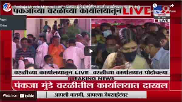 Pankaja Munde Mumbai LIVE | पंकजा मुंडे मुंबईतील वरळी कार्यालयात दाखल