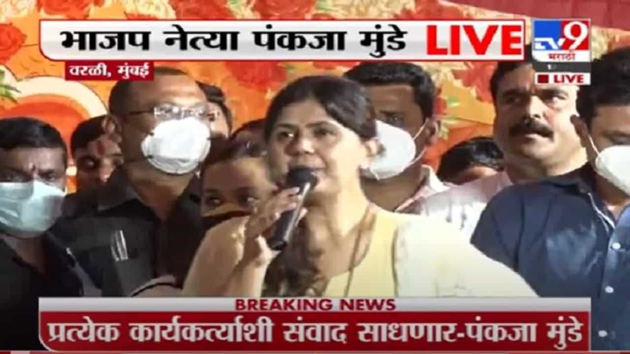 VIDEO : Pankaja Munde UNCUT | सत्तेची लालसा नाही, दबावतंत्र हे मुंडेसाहेबांचे संस्कार नाहीत : पंकजा मुंडे