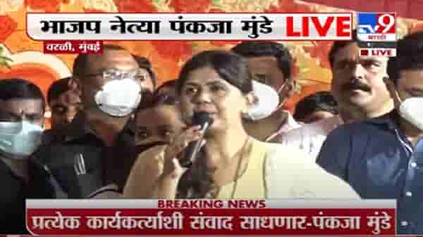 VIDEO : Pankaja Munde UNCUT | सत्तेची लालसा नाही, दबावतंत्र हे मुंडेसाहेबांचे संस्कार नाहीत : पंकजा मुंडे
