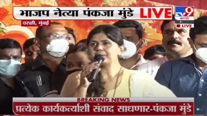 VIDEO : Pankaja Munde UNCUT | सत्तेची लालसा नाही, दबावतंत्र हे मुंडेसाहेबांचे संस्कार नाहीत : पंकजा मुंडे VIDEO : Pankaja Munde UNCUT | सत्तेची लालसा नाही, दबावतंत्र हे मुंडेसाहेबांचे संस्कार नाहीत : पंकजा मुंडे