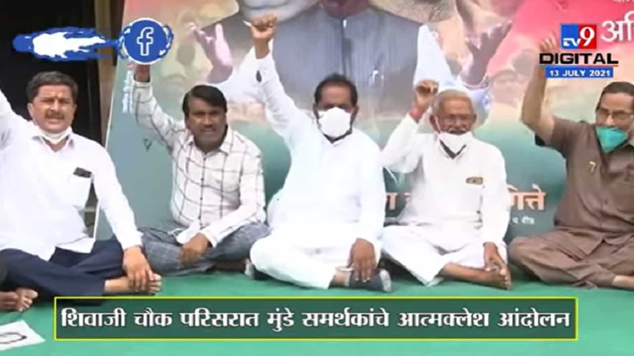 VIDEO : Beed | वरळी ते परळी पंकजा मुंडे समर्थकांचा एल्गार सुरु, समर्थकांचं आत्मक्लेश आंदोलन