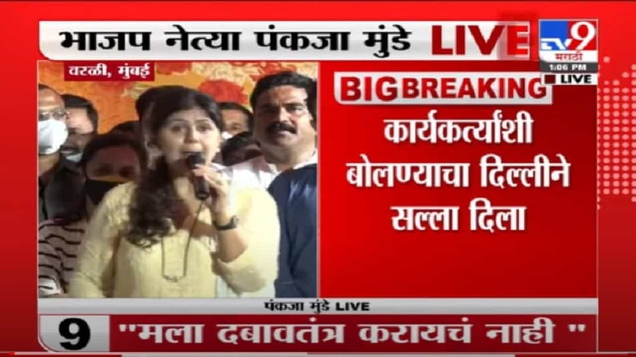 VIDEO : Pankaja Munde | मला संपवण्याच प्रयत्न पण मी संपले नाही - पंकजा मुंडे