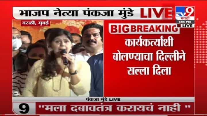 VIDEO : Pankaja Munde | मला संपवण्याच प्रयत्न पण मी संपले नाही - पंकजा मुंडे VIDEO : Pankaja Munde | मला संपवण्याच प्रयत्न पण मी संपले नाही - पंकजा मुंडे