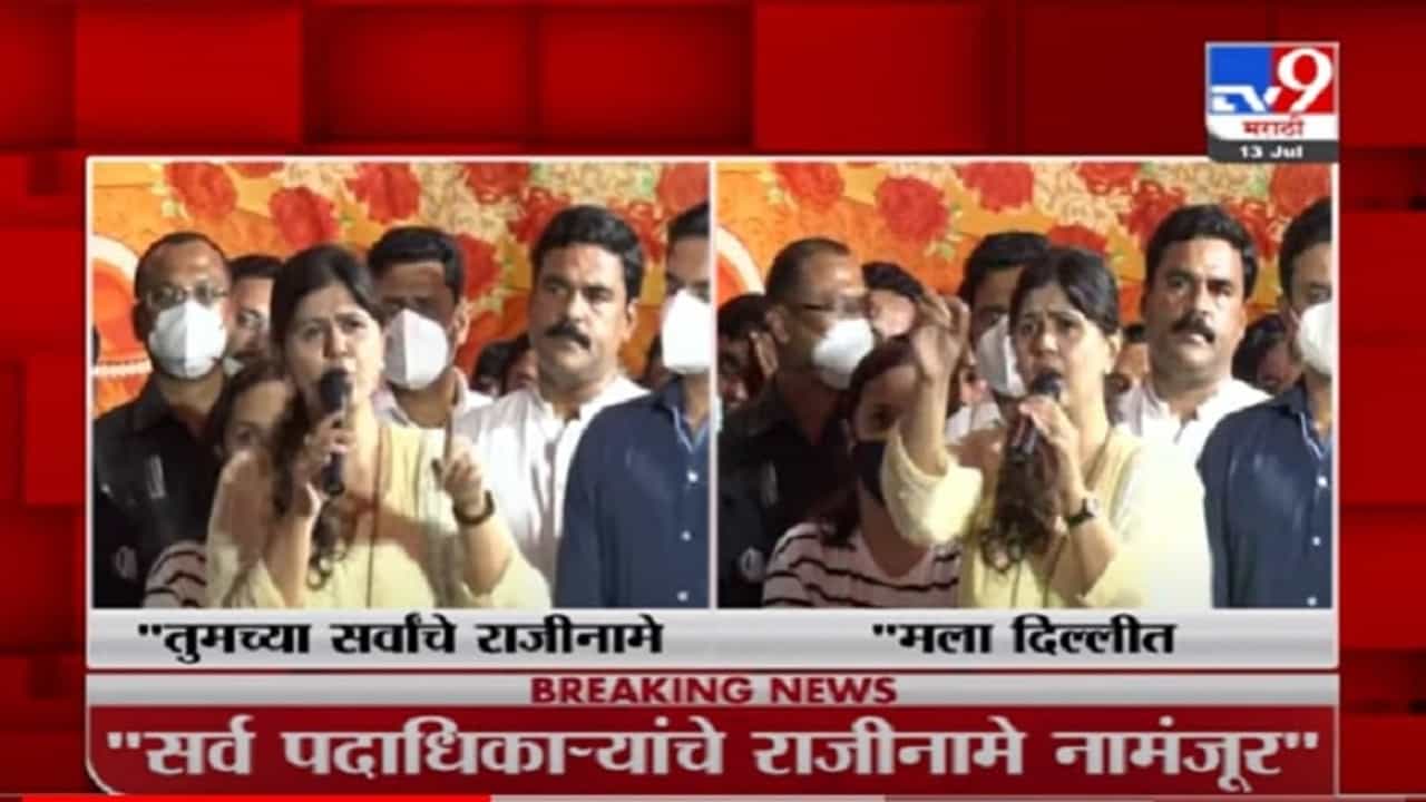 VIDEO : Pankaja Munde LIVE | तुमचे सर्वांचे राजीनामे नामंजूर करते, पंकजा मुंडेंच पदाधिकाऱ्यांना आवाहन