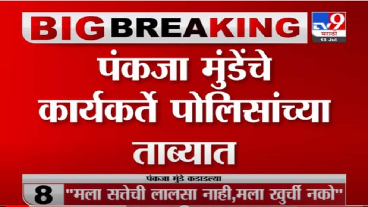 VIDEO : Breaking | पंकजा मुंडेंचे कार्यकर्ते पोलिसांच्या ताब्यात