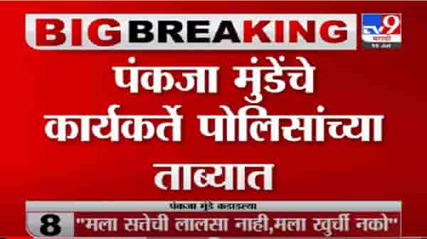 VIDEO : Breaking | पंकजा मुंडेंचे कार्यकर्ते पोलिसांच्या ताब्यात