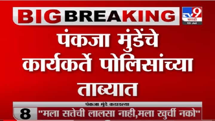 VIDEO : Breaking | पंकजा मुंडेंचे कार्यकर्ते पोलिसांच्या ताब्यात VIDEO : Breaking | पंकजा मुंडेंचे कार्यकर्ते पोलिसांच्या ताब्यात