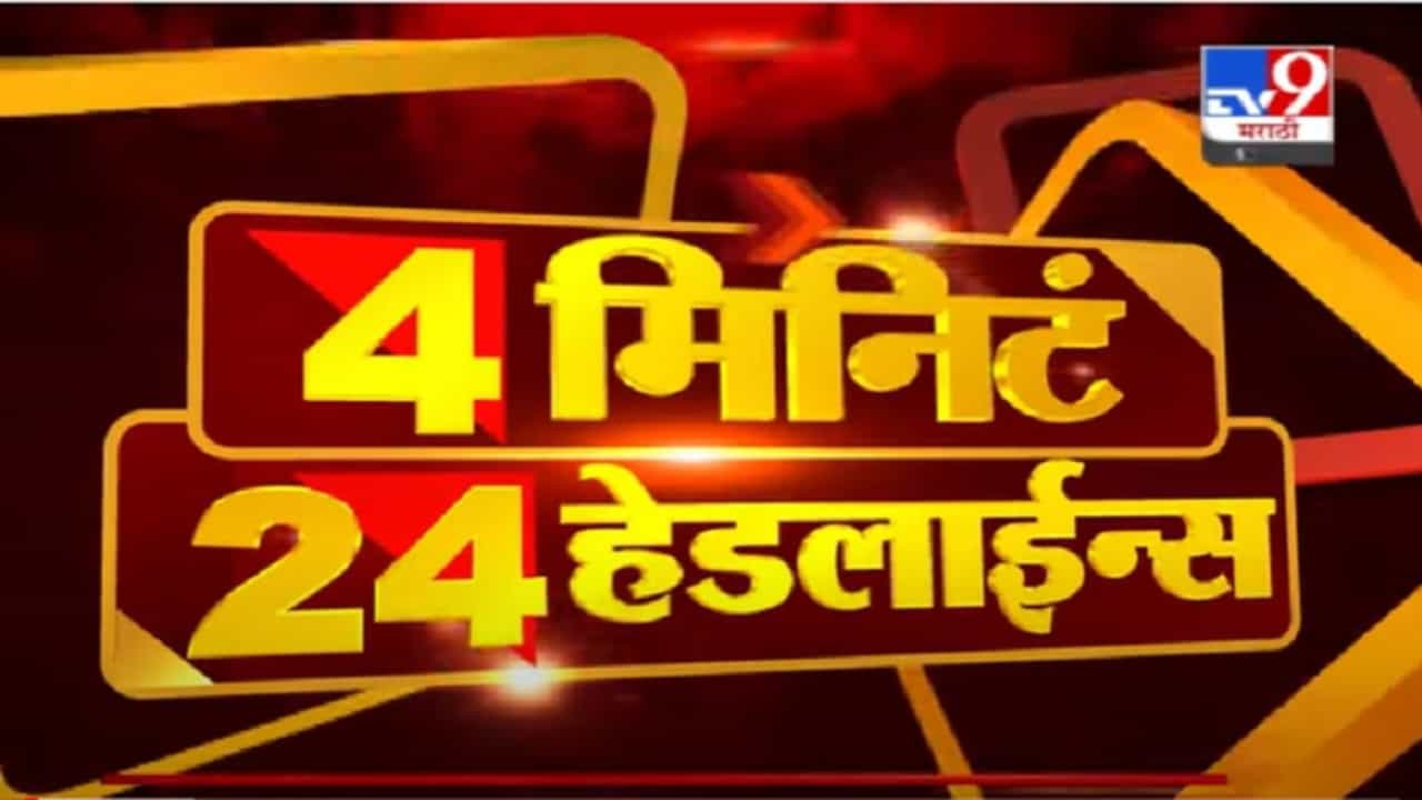 VIDEO : 4 मिनिटे 24 हेडलाईन्स | 4 Minutes 24 Headlines | 3 PM | 13 July 2021