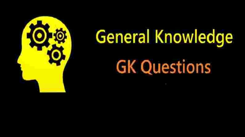GK Tricky Questions : चंद्रावर खेळला गेलेला पहिला खेळ कोणता होता? जाणून घ्या अशा हटके प्रश्नांची उत्तरे GK Tricky Questions : चंद्रावर खेळला गेलेला पहिला खेळ कोणता होता? जाणून घ्या अशा हटके प्रश्नांची उत्तरे