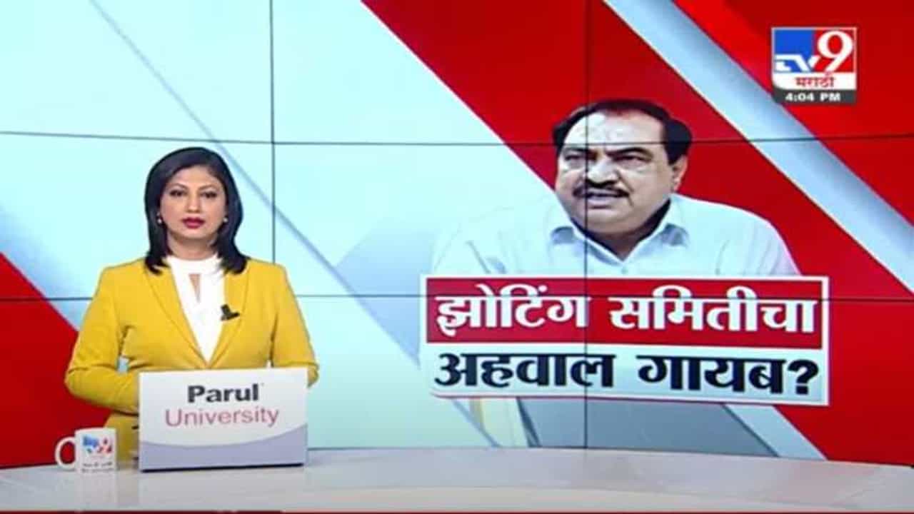 Bhosari Land Scam | झोटिंग समिती अहवाल गायब, खडसेंना क्लिन चीट देणाऱ्या अहवालाचं प्रकरण नेमकं काय?