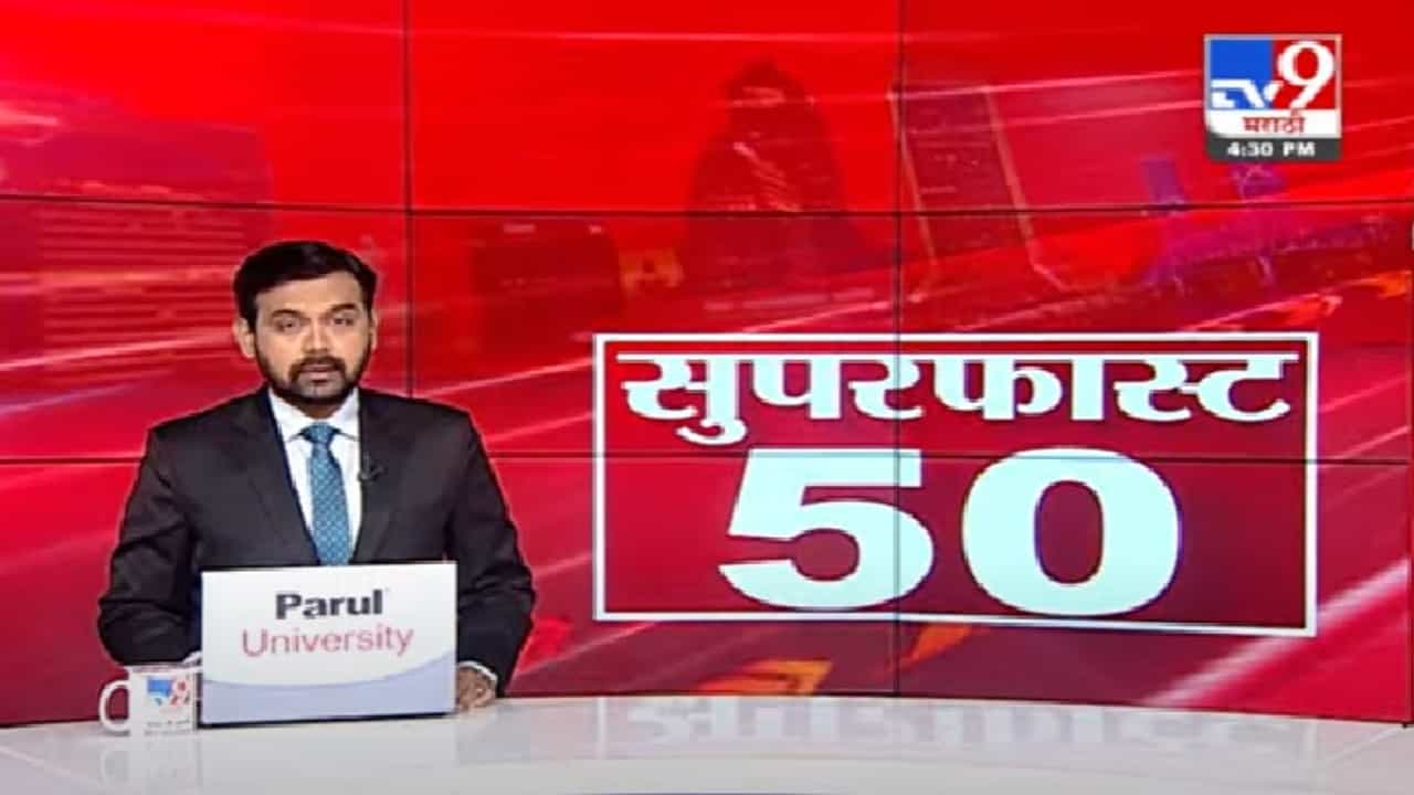 50 SuperFast News | सुपरफास्ट 50 न्यूज |
