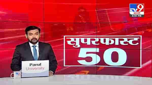 50 SuperFast News | सुपरफास्ट 50 न्यूज |
