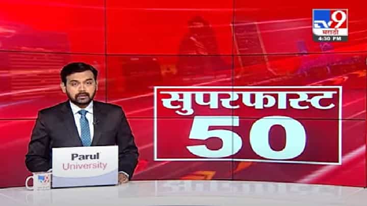 50 SuperFast News | सुपरफास्ट 50 न्यूज | 50 SuperFast News | सुपरफास्ट 50 न्यूज |