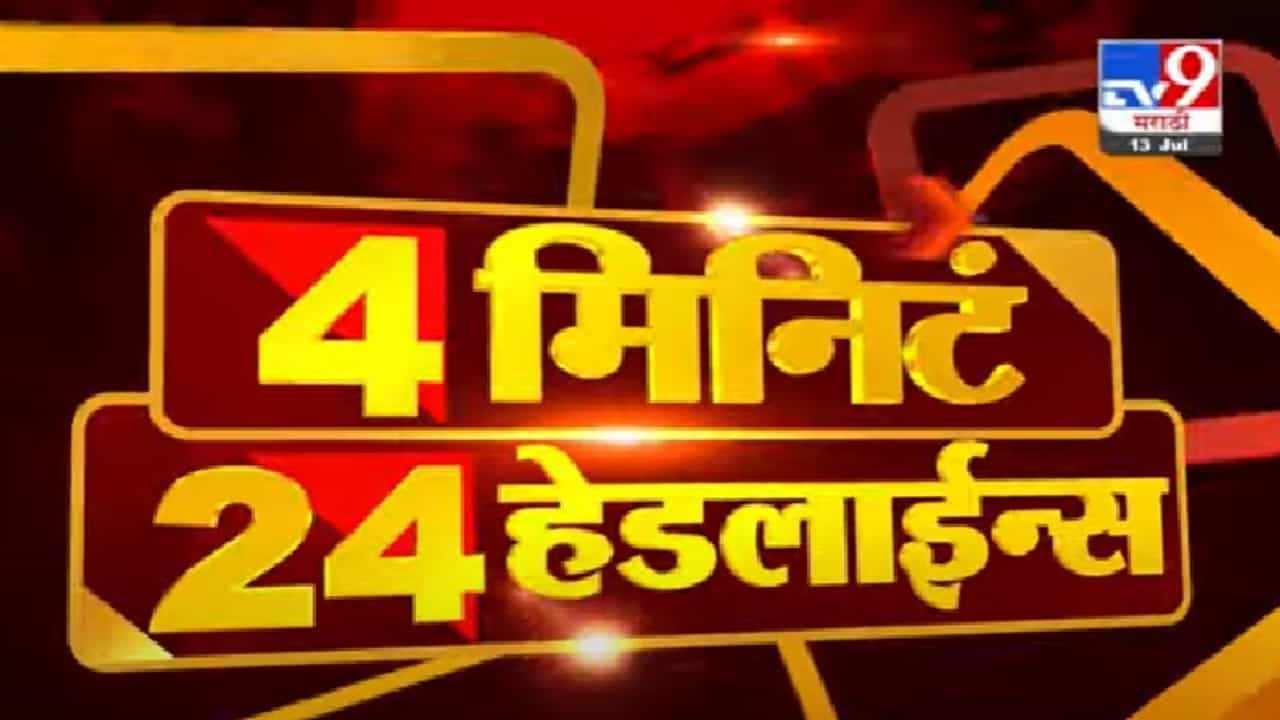 4 मिनिटे 24 हेडलाईन्स | 4 Minutes 24 Headlines |