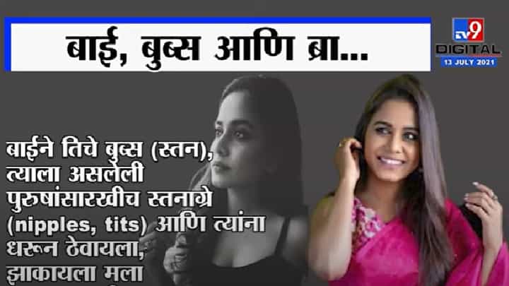 Video | बाई, बुब्स आणि ब्रा; हेमांगी कवीच्या पोस्टमुळे सोशल मीडियावर धुमाकूळ, नेमकं काय म्हणाली ? Video | बाई, बुब्स आणि ब्रा; हेमांगी कवीच्या पोस्टमुळे सोशल मीडियावर धुमाकूळ, नेमकं काय म्हणाली ?