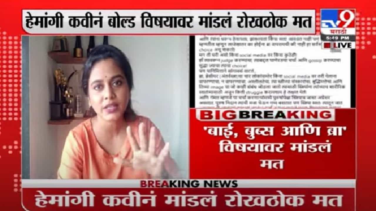 Hemangi Kavi Interview | बाई, बुब्स आणि ब्रा विषयावर हेमांगी कवीची मुलाखत, नेमकं काय म्हणाली ?
